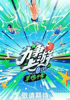 力爭上遊·旱鴨子季