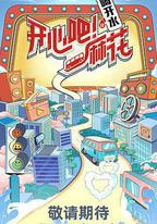 開心吧！麻花