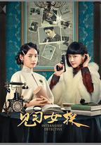 見習女探