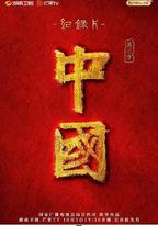 中國 第三季