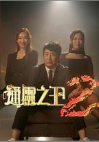 通靈之王 第二季