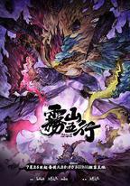 霧山五行·犀川幻紫林
