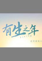 有生之年