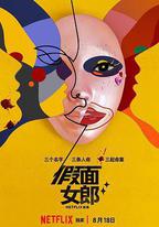 假面女郎