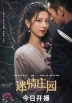 迷情莊園