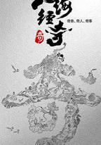 山海經奇