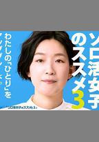 獨活女子的推薦3