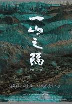 一山之隔