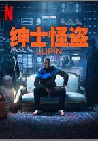 亞森·羅賓 第三季