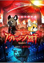 職場小烈 第五季
