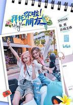 拜託你啦！朋友