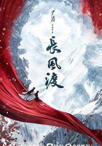 長風渡