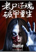 怨偶鎧甲