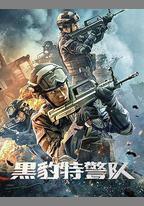 黑豹特警隊
