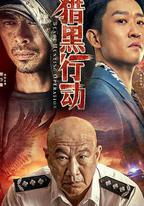 獵黑行動