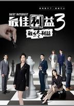 最佳利益3：最終利益