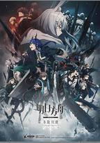 明日方舟：冬隱歸路