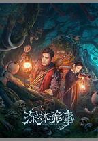 深林詭事