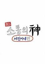 出差·溝通之神：瑞鎮家篇