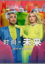 時尚的未來 第二季