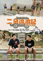 二呆流浪記之完全大人手冊