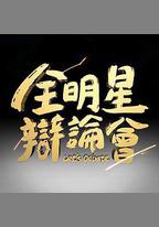 全明星辯論會