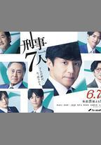 刑事7人 第九季