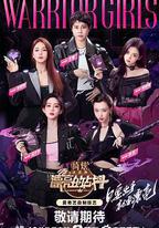 漂亮的戰鬥