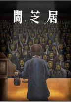 暗芝居 第十一季