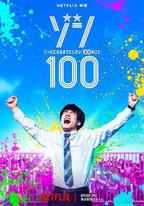 殭屍100：在成爲殭屍前要做的100件事