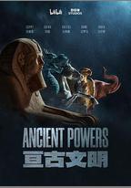 亘古文明