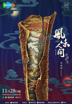 風味人間5·香料傳奇
