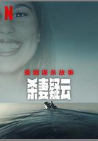 美國謀殺故事：殺妻疑雲