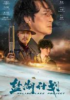 鹽湖計劃
