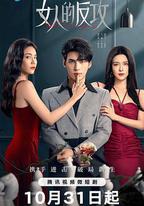 女人的反攻
