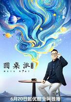 圓桌派 第七季