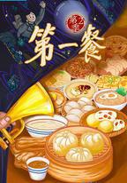 第一餐 第二季