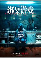 綁架遊戲