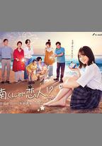 阿南是小情人！？