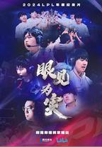 眼見爲實