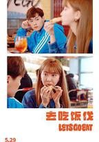 去吃飯伐