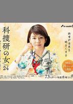 科搜研之女 第24季