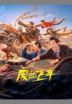 廢品飛車