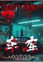 車庫