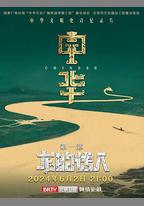 中華：龍的傳人