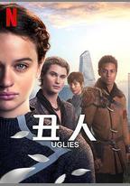 醜人
