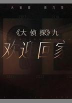大偵探 第九季