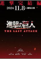 進擊的巨人劇場版：完結篇·最後的進擊