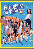 反起跑線聯盟2