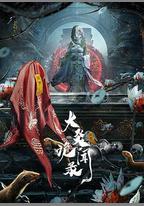 大炎詭聞錄